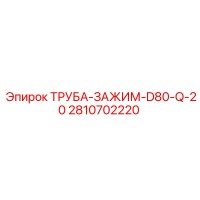 2810702220 ТРУБА-ЗАЖИМ-D80-Q-20 Epiroc
