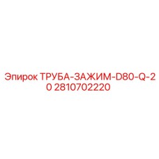 2810702220 ТРУБА-ЗАЖИМ-D80-Q-20 Epiroc