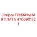 Фото прижимной плиты Epiroc 4700901721
