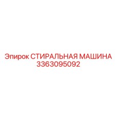 3363095092 СТИРАЛЬНАЯ МАШИНА Epiroc