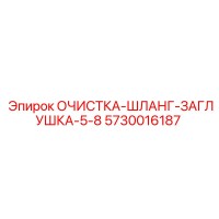 5730016187 ОЧИСТКА-ШЛАНГ-ЗАГЛУШКА-5-8 Epiroc