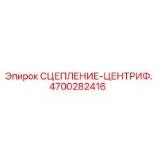 Центробежное сцепление 4700282416 для шахтных буровых установок