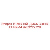 9753227729 ТЯЖЕЛЫЙ-ДИСК СЦЕПЛЕНИЯ-14 Epiroc