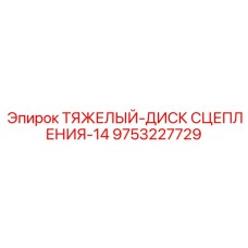 9753227729 ТЯЖЕЛЫЙ-ДИСК СЦЕПЛЕНИЯ-14 Epiroc