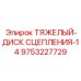 9753227729 ТЯЖЕЛЫЙ-ДИСК СЦЕПЛЕНИЯ-14 Epiroc