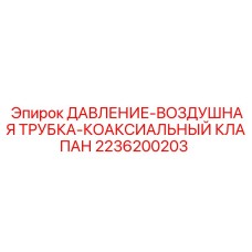 Фото модернизированной воздушной трубки с клапаном Epiroc 2236200203