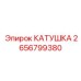 2656799380 КАТУШКА Epiroc