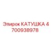 4700938978 КАТУШКА Epiroc