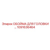 1091636464 ОБОЙМА ДЛЯ ГОЛОВКИ Epiroc