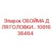1091636464 ОБОЙМА ДЛЯ ГОЛОВКИ Epiroc