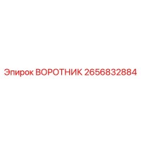 2656832884 ВОРОТНИК Epiroc