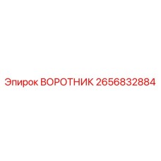2656832884 ВОРОТНИК Epiroc