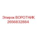 2656832884 ВОРОТНИК Epiroc