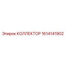 1614141902 КОЛЛЕКТОР Epiroc