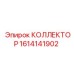 1614141902 КОЛЛЕКТОР Epiroc