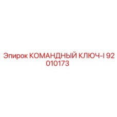 92010173 КОМАНДНЫЙ КЛЮЧ-I Epiroc