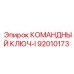 Фото усиленного ключа Epiroc артикул 92010173