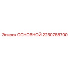 2250768700 ОСНОВНОЙ Эпирок