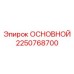 2250768700 ОСНОВНОЙ Эпирок