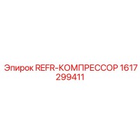 1617299411 REFR-КОМПРЕССОР Эпирок