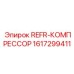 1617299411 REFR-КОМПРЕССОР Эпирок
