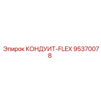 95370078 КОНДУИТ-FLEX Epiroc