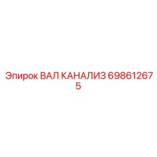 698612675 ВАЛ КАНАЛИЗ Epiroc
