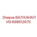 698612675 ВАЛ КАНАЛИЗ Epiroc