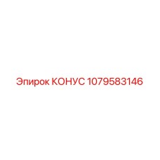 1079583146 КОНУС Epiroc