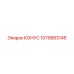 1079583146 КОНУС Epiroc