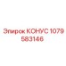 1079583146 КОНУС Epiroc