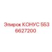 5536627200 КОНУС Epiroc