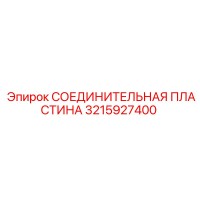 3215927400 СОЕДИНИТЕЛЬНАЯ ПЛАСТИНА Epiroc