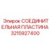 3215927400 СОЕДИНИТЕЛЬНАЯ ПЛАСТИНА Epiroc