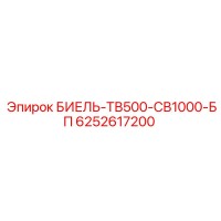 6252617200 БИЕЛЬ-ТВ500-СВ1000-БП Epiroc