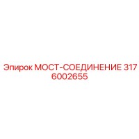 3176002655 МОСТ-СОЕДИНЕНИЕ Epiroc