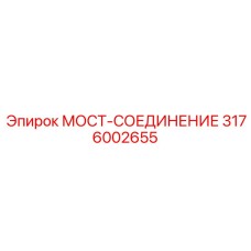 3176002655 МОСТ-СОЕДИНЕНИЕ Epiroc
