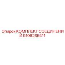 9106235411 КОМПЛЕКТ СОЕДИНЕНИЙ Epiroc