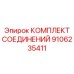 9106235411 КОМПЛЕКТ СОЕДИНЕНИЙ Epiroc