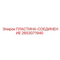 2653071940 ПЛАСТИНА-СОЕДИНЕНИЕ Epiroc