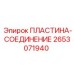 2653071940 ПЛАСТИНА-СОЕДИНЕНИЕ Epiroc