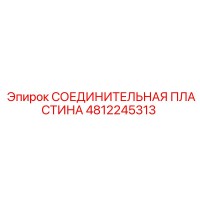 4812245313 СОЕДИНИТЕЛЬНАЯ ПЛАСТИНА Epiroc