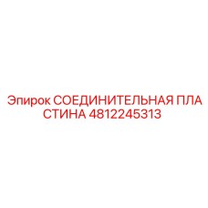 4812245313 СОЕДИНИТЕЛЬНАЯ ПЛАСТИНА Epiroc