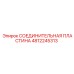 4812245313 СОЕДИНИТЕЛЬНАЯ ПЛАСТИНА Epiroc