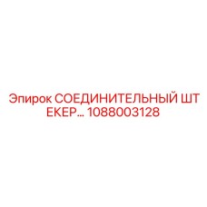 1088003128 СОЕДИНИТЕЛЬНЫЙ ШТЕКЕР Epiroc