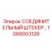1088003128 СОЕДИНИТЕЛЬНЫЙ ШТЕКЕР Epiroc