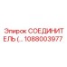 1088003977 СОЕДИНИТЕЛЬ Epiroc