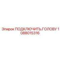 1088015316 ПОДКЛЮЧИТЬ ГОЛОВУ Epiroc