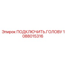 1088015316 ПОДКЛЮЧИТЬ ГОЛОВУ Epiroc