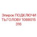 1088015316 ПОДКЛЮЧИТЬ ГОЛОВУ Epiroc
